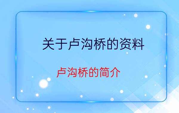 关于卢沟桥的资料 卢沟桥的简介